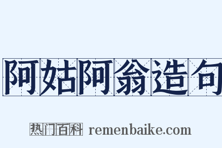 阿姑阿翁造句是什么意思的图片